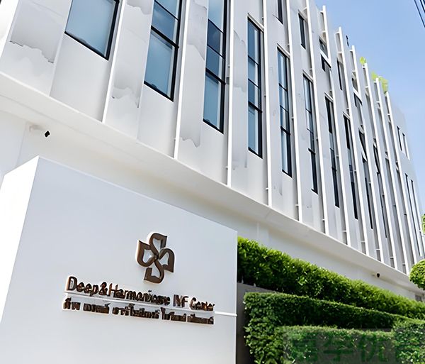 泰国DHC生殖中心（Deep&Harmonicare IVF Center）(图1)